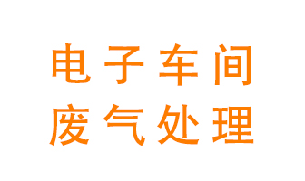 電子廠車間的廢氣該怎么處理？