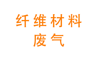 纖維材料生產(chǎn)產(chǎn)生的廢氣怎么處理？