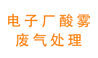 電子廠酸霧廢氣該怎么處理