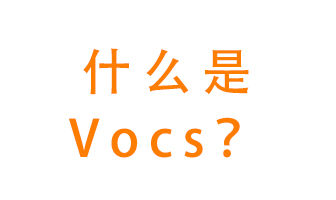 什么是VOCs？有什么危害？該如何治理VOCs？