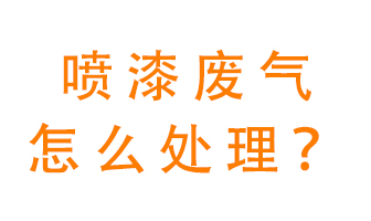噴漆廢氣怎么處理？噴漆廢氣處理方法