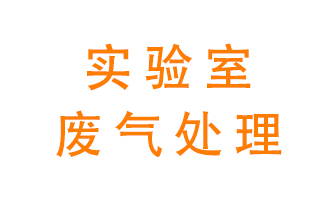 實(shí)驗(yàn)室廢氣處理可以用哪些方法？