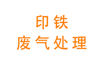 印鐵廢氣怎么處理？