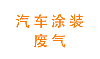汽車涂裝廢氣處理——汽車涂裝廢氣處理方法及設(shè)備選用