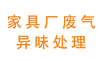 家具廠廢氣異味有哪些成分，該怎么處理？